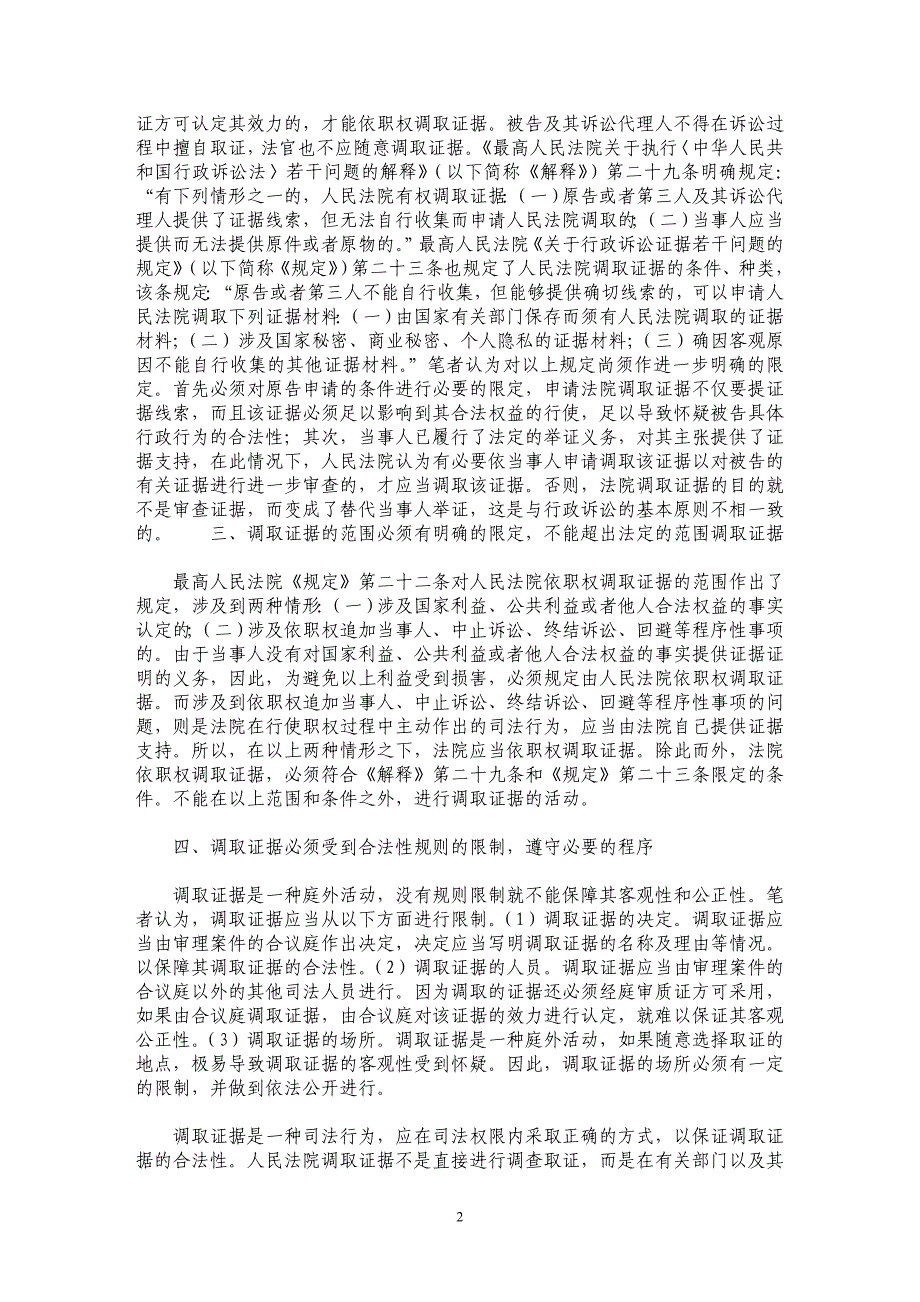 行政诉讼中依职权调取证据之限定性研究_第2页