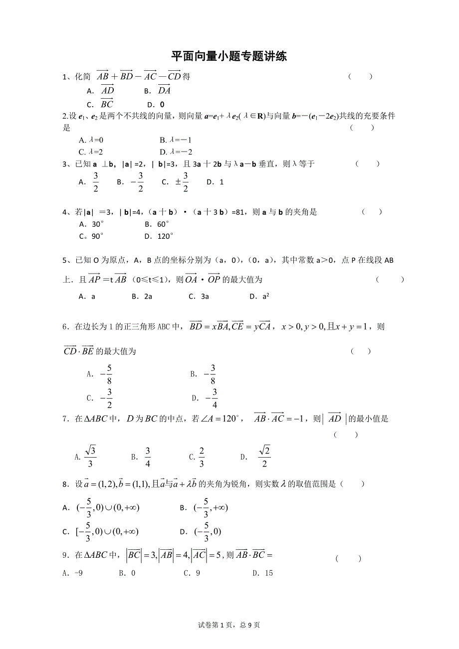 平面向量小题训练_第1页