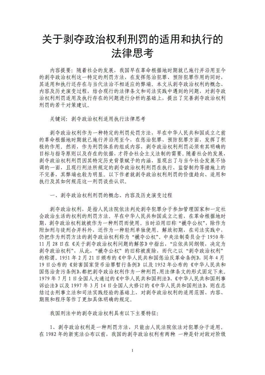 关于剥夺政治权利刑罚的适用和执行的法律思考_第1页