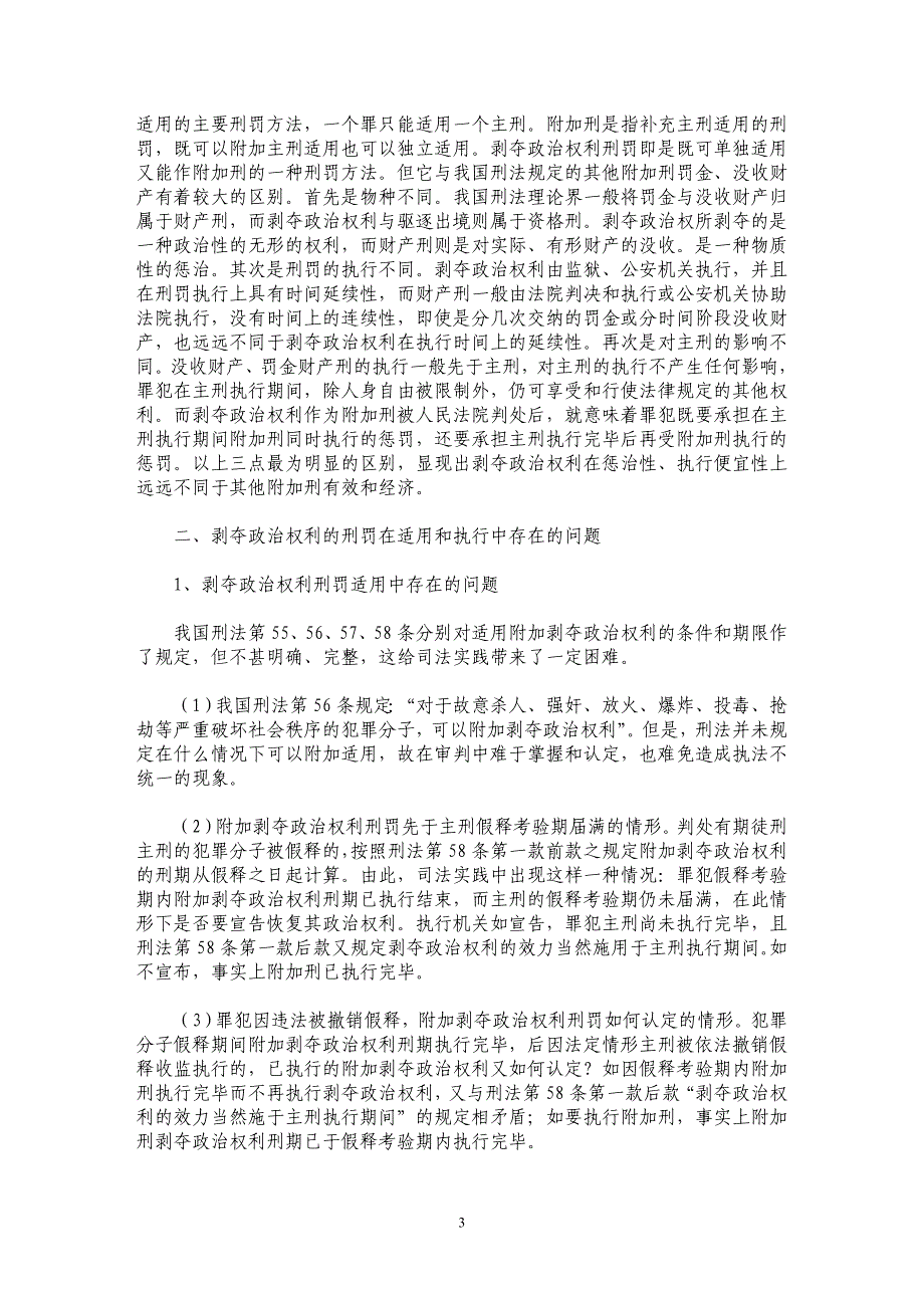 关于剥夺政治权利刑罚的适用和执行的法律思考_第3页