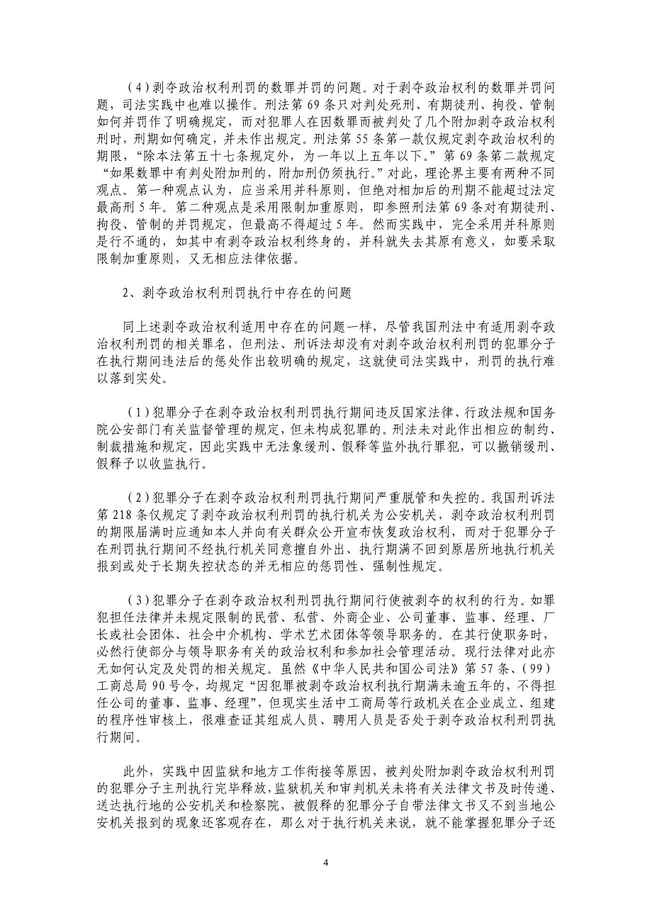 关于剥夺政治权利刑罚的适用和执行的法律思考_第4页