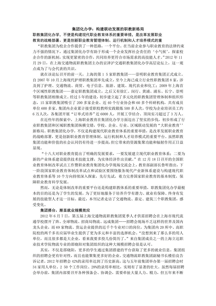 集团化办学：构建联动发展的职教新格局_第1页