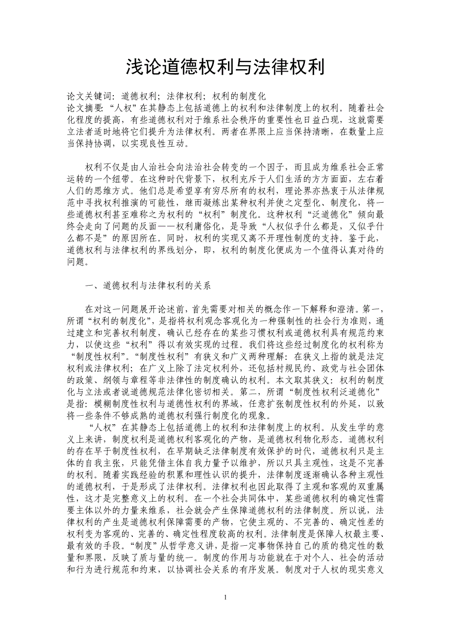 浅论道德权利与法律权利_第1页