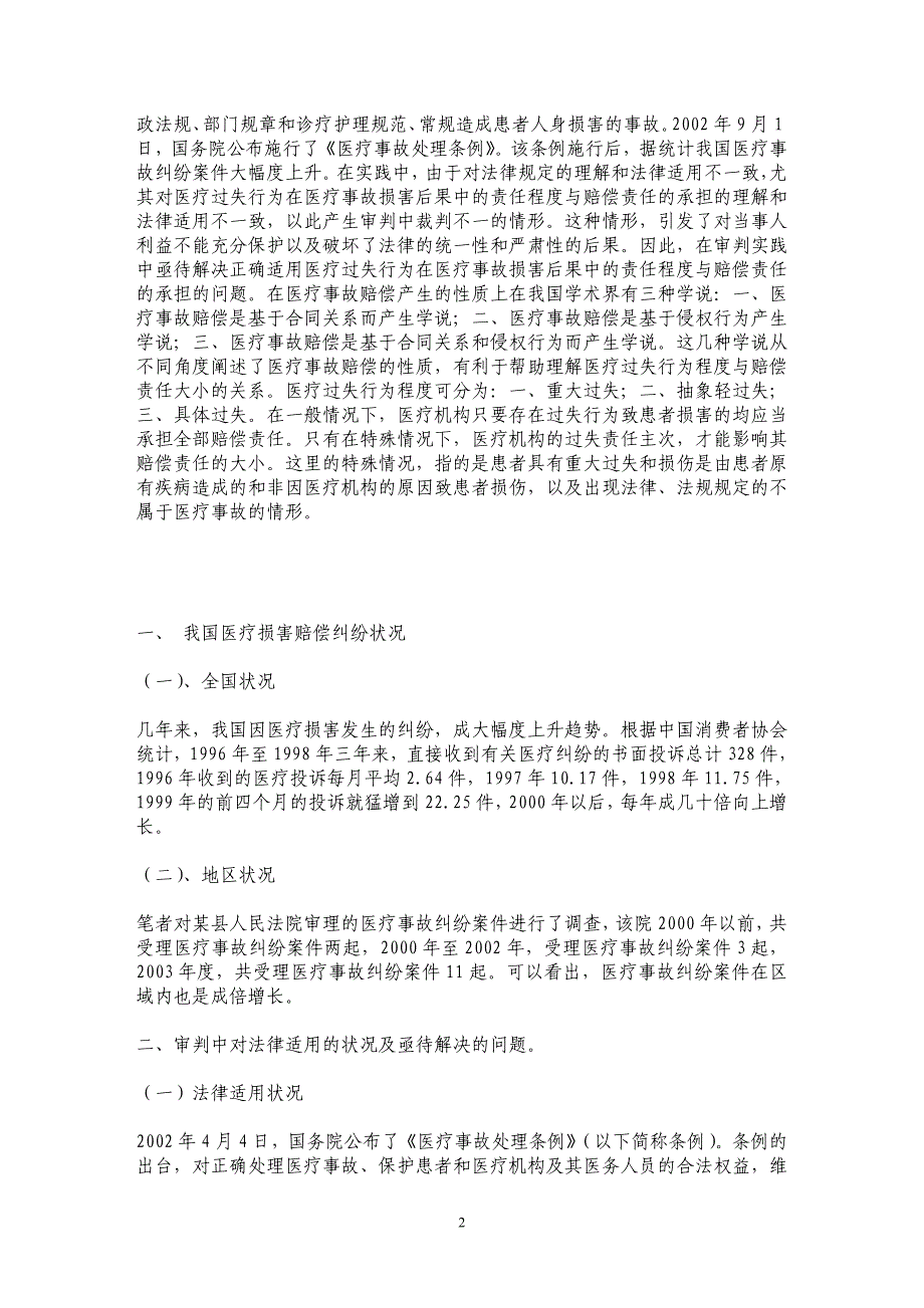 论医疗过失行为在医疗事故损害后果中的责任程度与赔偿责任的承担_第2页