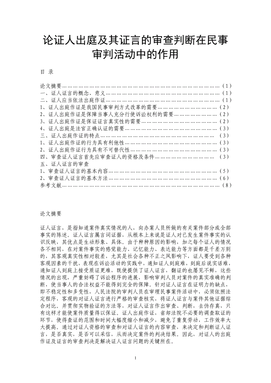 论证人出庭及其证言的审查判断在民事审判活动中的作用_第1页