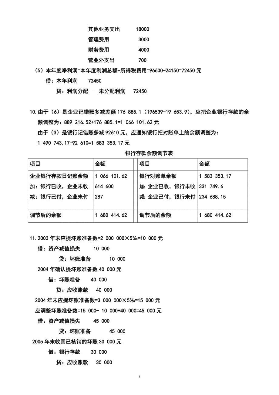 中财本科补修答案_第5页