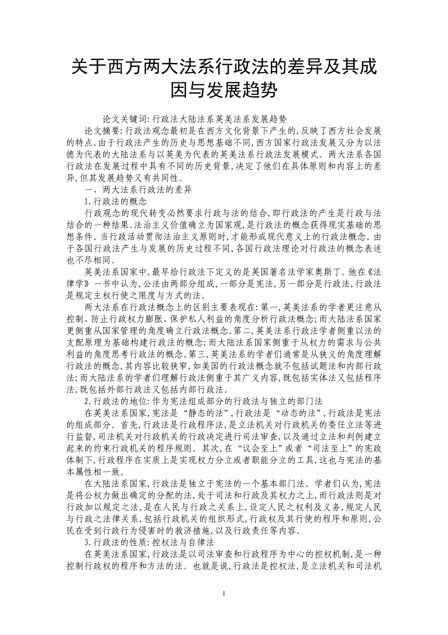 关于西方两大法系行政法的差异及其成因与发展趋势_第1页