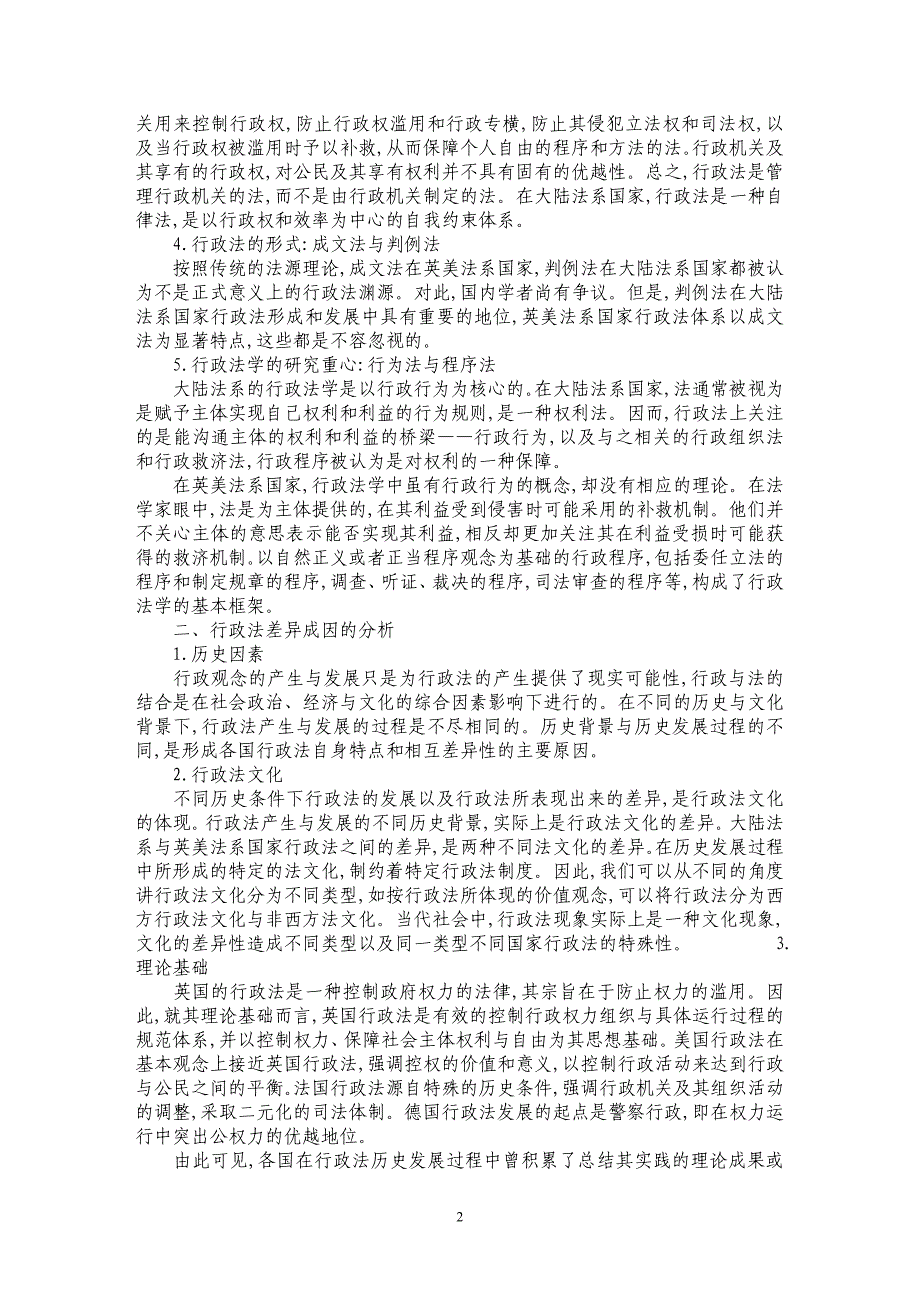 关于西方两大法系行政法的差异及其成因与发展趋势_第2页