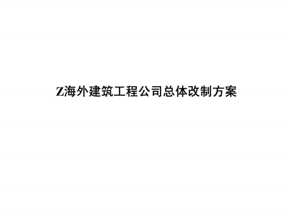 Z海外建筑工程公司总体改制方案_第1页