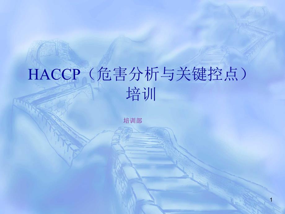 HACCP(危害分析与关键控点)培训_第1页