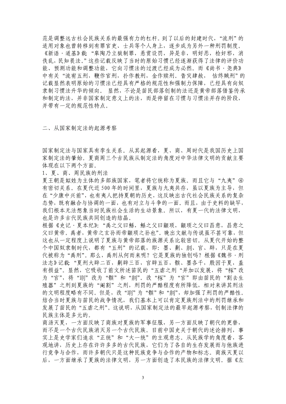 简论各民族共创中华法律文明---以法的历史起源的视觉_第3页