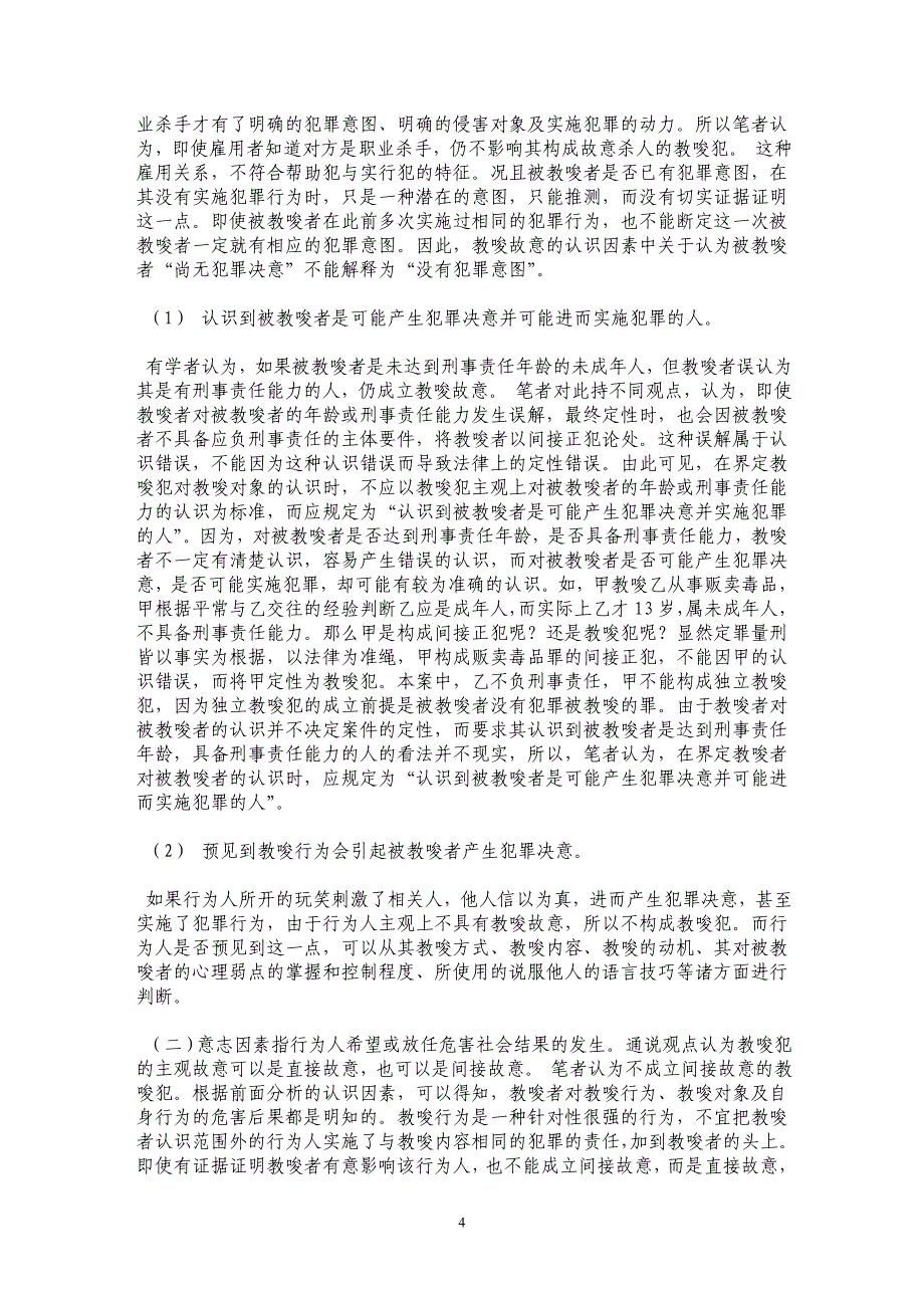 对教唆犯通说观点的几点质疑_第4页