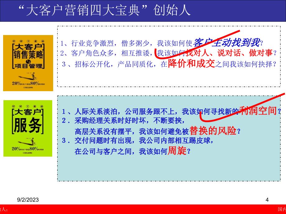 工业品营销丁兴良-大客户战略营销四大宝典_第4页