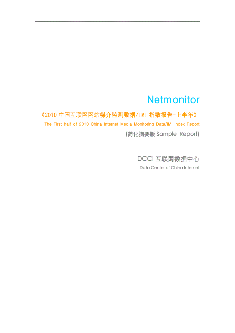 Netmonitor媒介测量报告_第1页