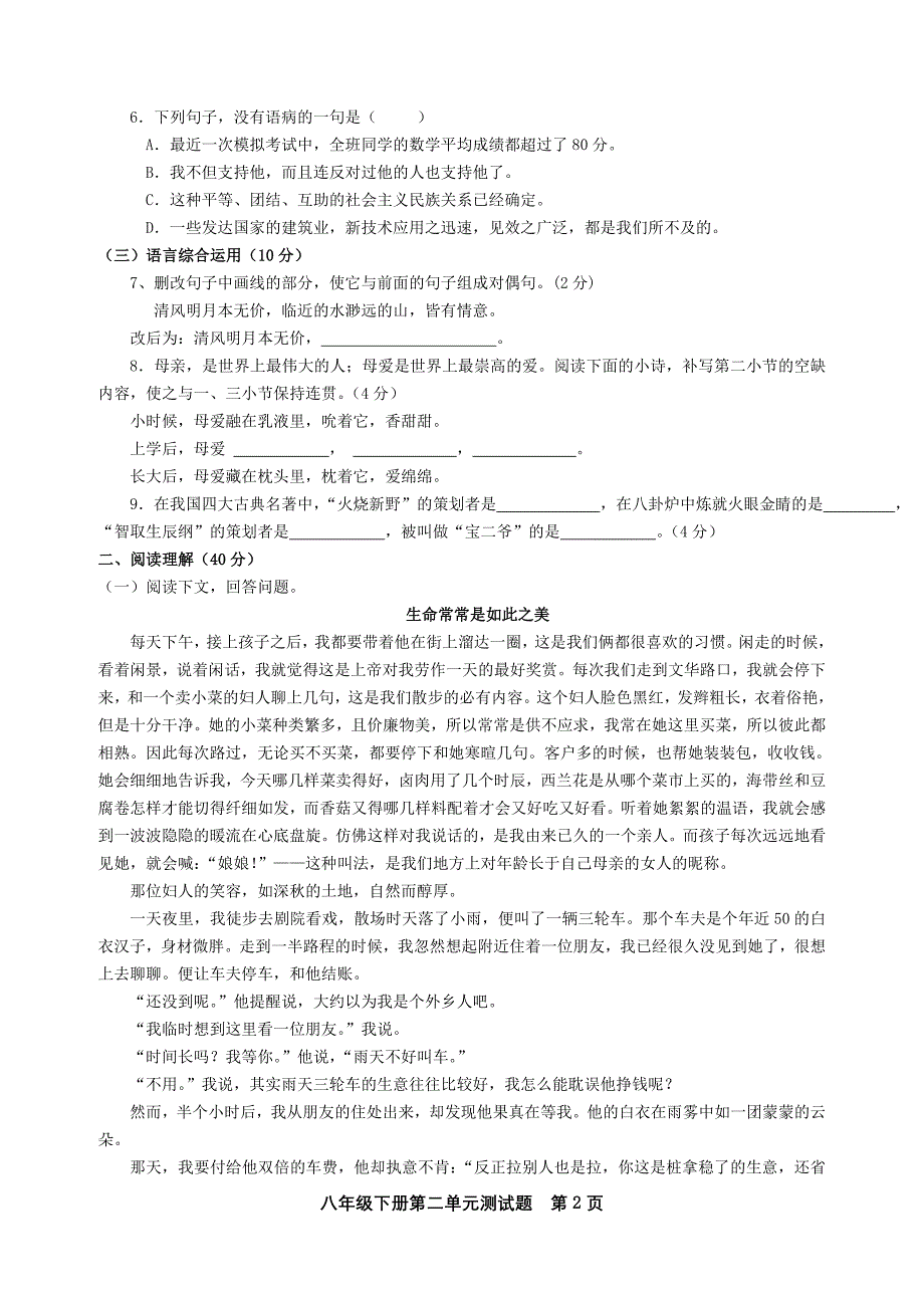 八年级人教版语文下册第二单元测验卷_第2页