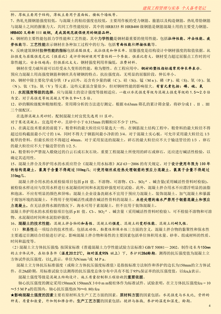 2018年一级建造师考试 建筑工程管理与实务 个人学习笔记 呕心沥血根据新版教材重新整理 _第4页
