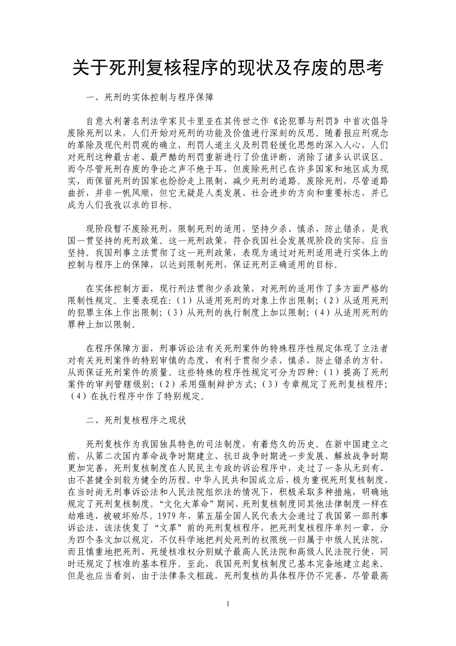 关于死刑复核程序的现状及存废的思考_第1页