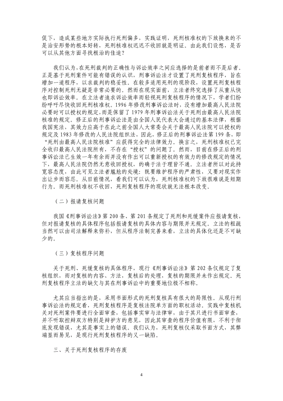 关于死刑复核程序的现状及存废的思考_第4页