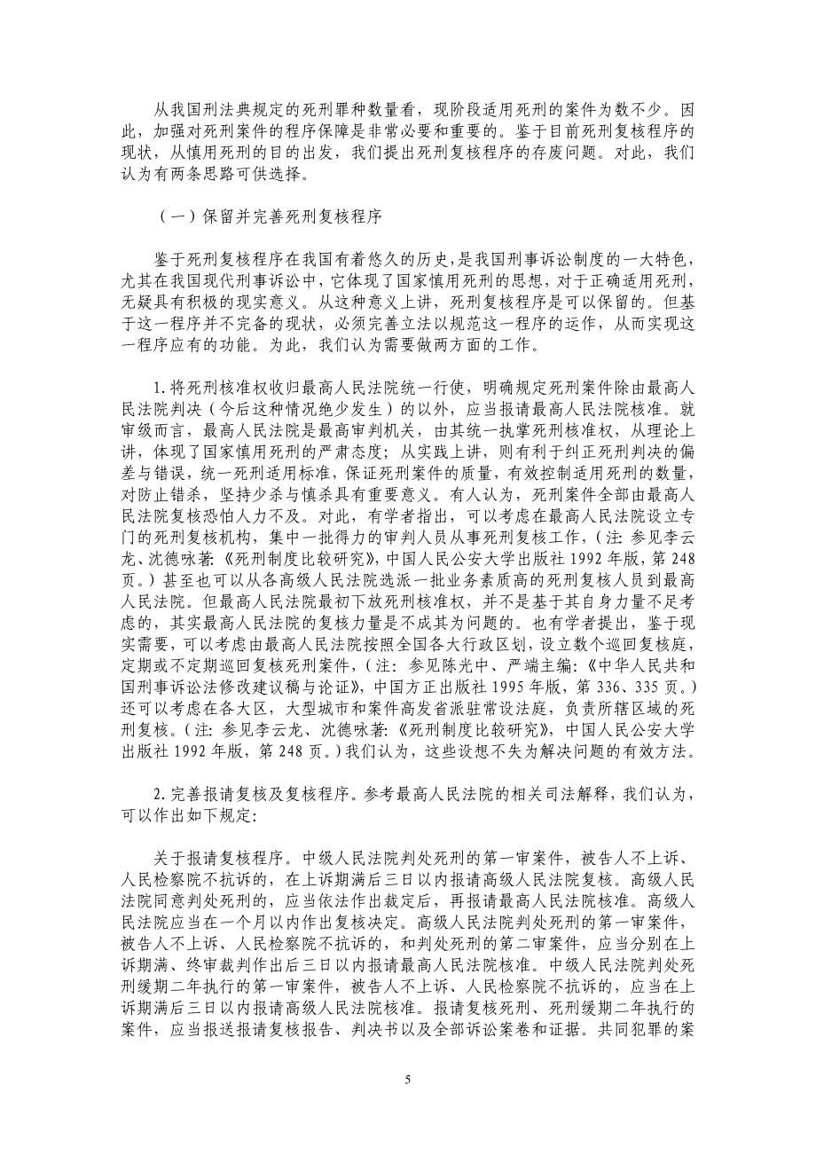 关于死刑复核程序的现状及存废的思考_第5页