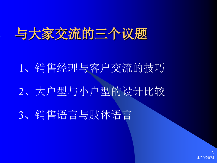 有关销售的望、闻、问_第3页