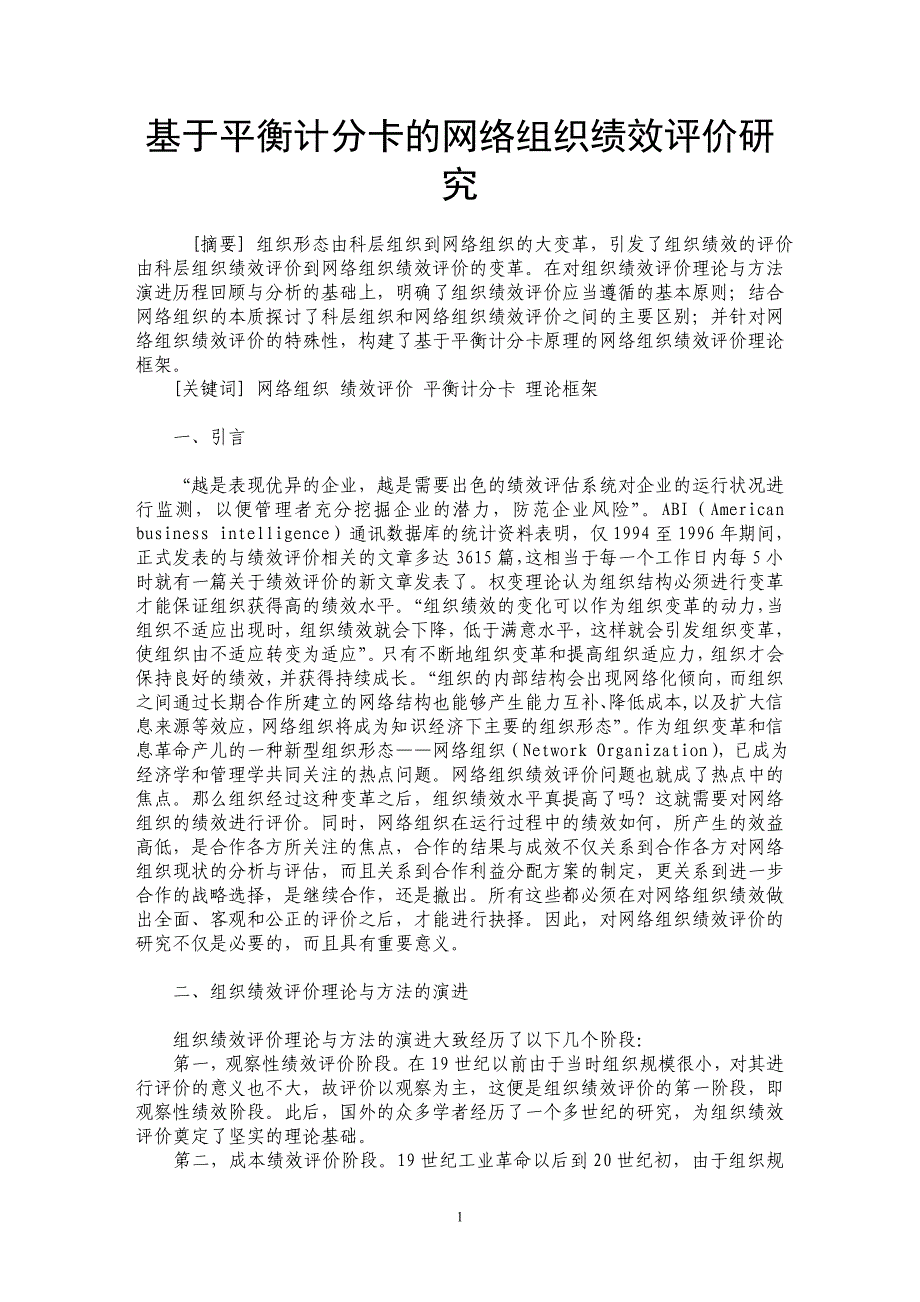 基于平衡计分卡的网络组织绩效评价研究_第1页