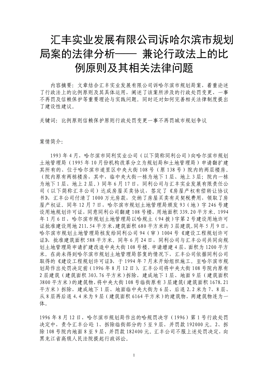 汇丰实业发展有限公司诉哈尔滨市规划局案的法律分析—— 兼论行政法上的比例原则及其相关法律问题 _第1页