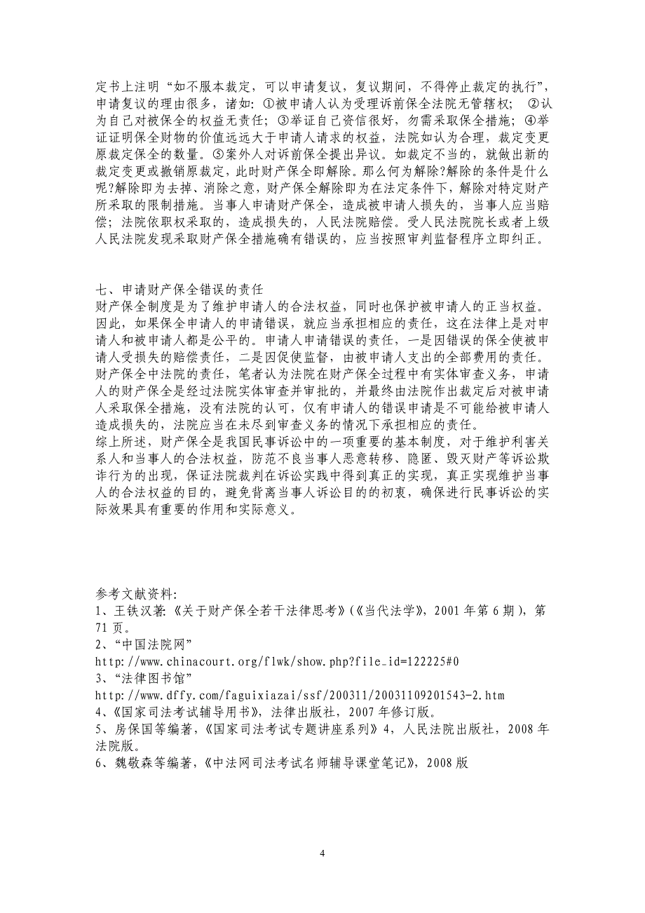 简论民事诉讼中的财产保全制度_第4页