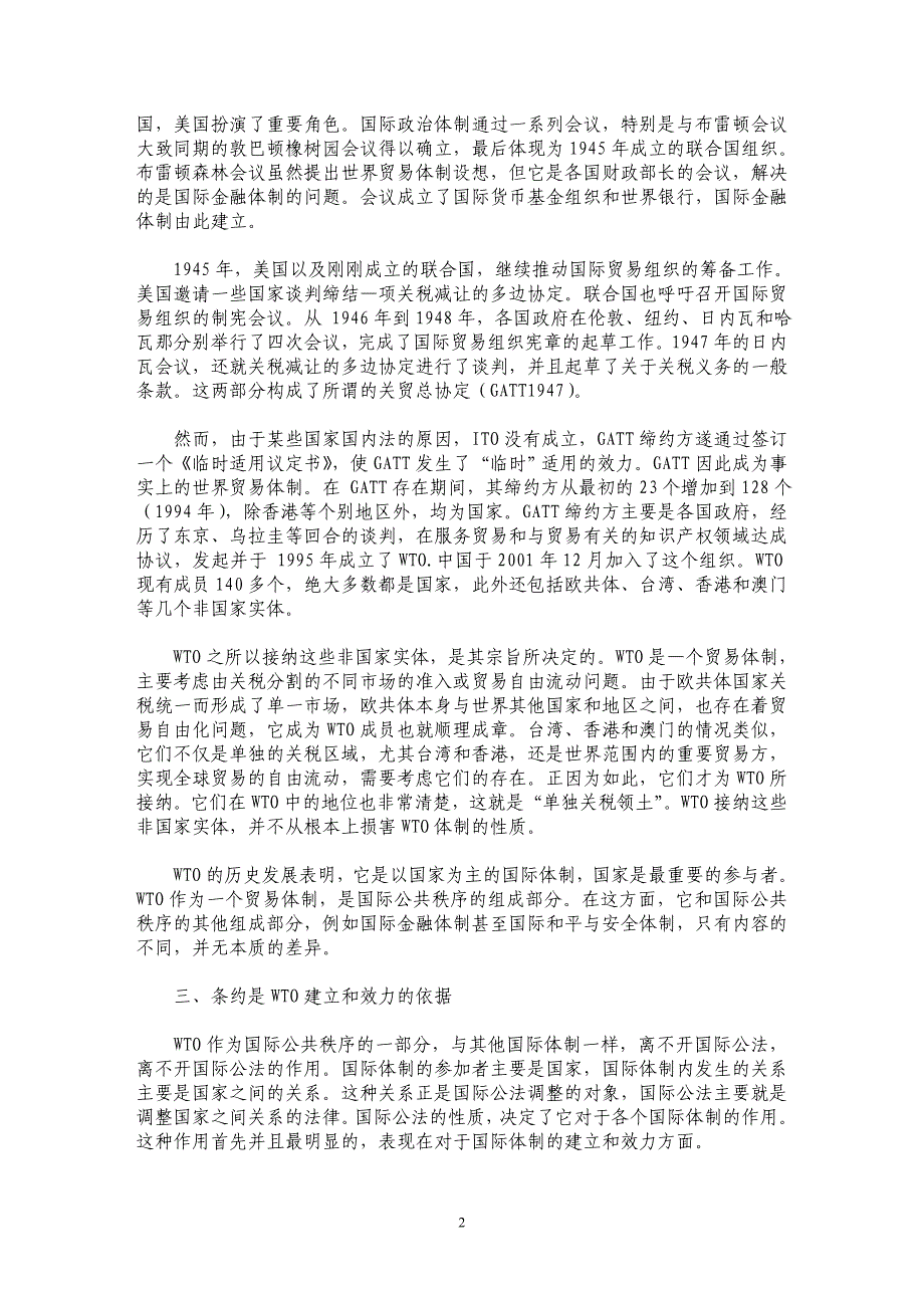 国际公法对WTO的作用_第2页