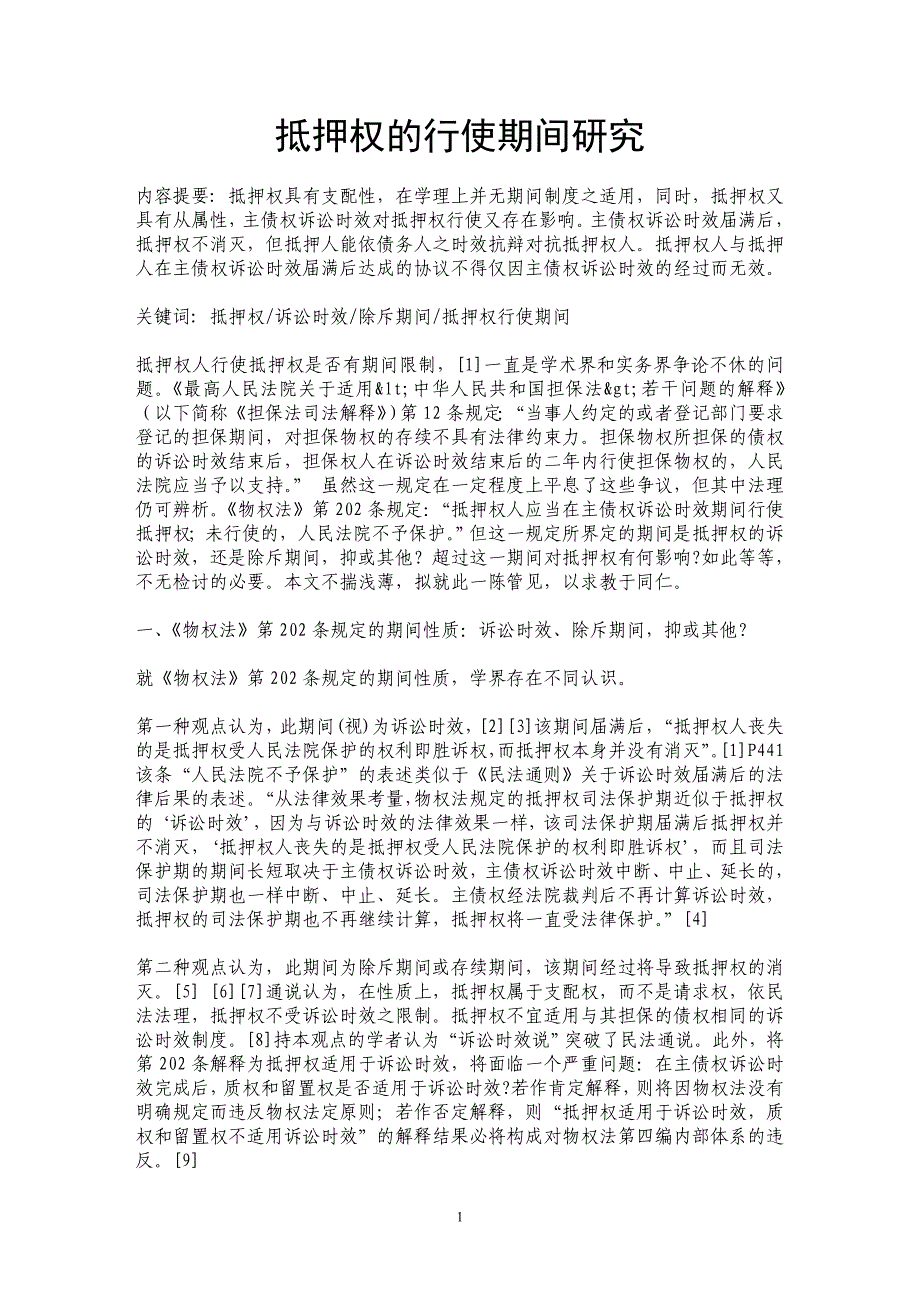 抵押权的行使期间研究_第1页