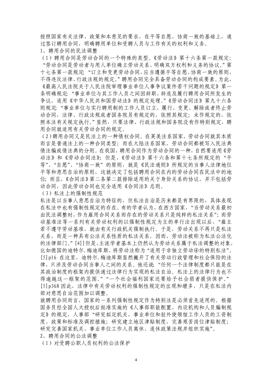 公职人员劳动人事关系的法律框架论_第4页