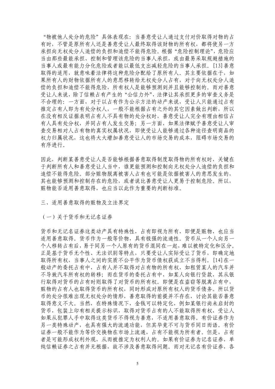 论赃物的善意取得及其回复请求权_第5页