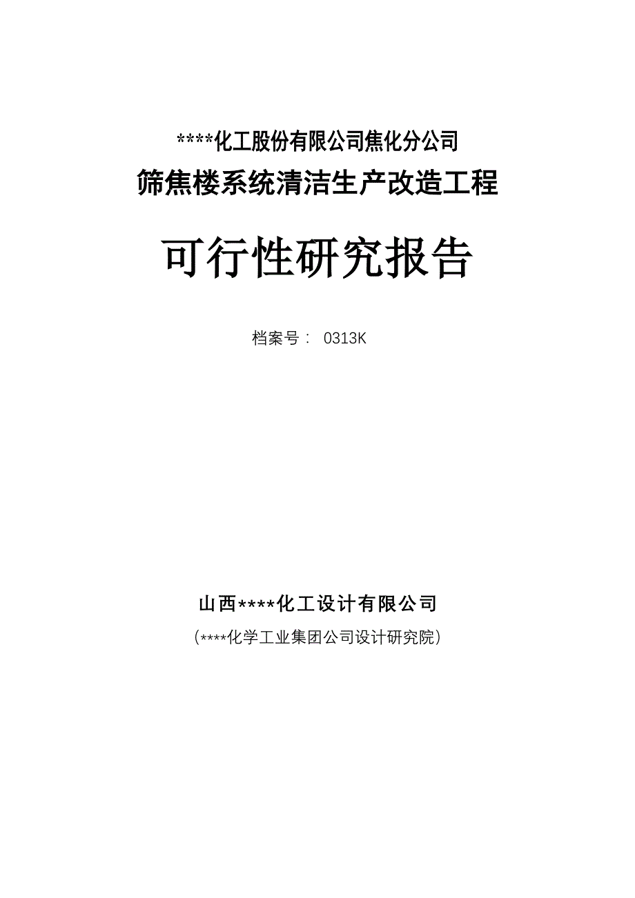 焦化公司筛焦楼系统清洁生产改造工程可行性研究报告_第2页