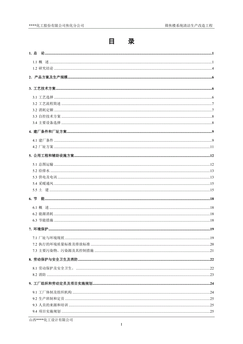 焦化公司筛焦楼系统清洁生产改造工程可行性研究报告_第3页