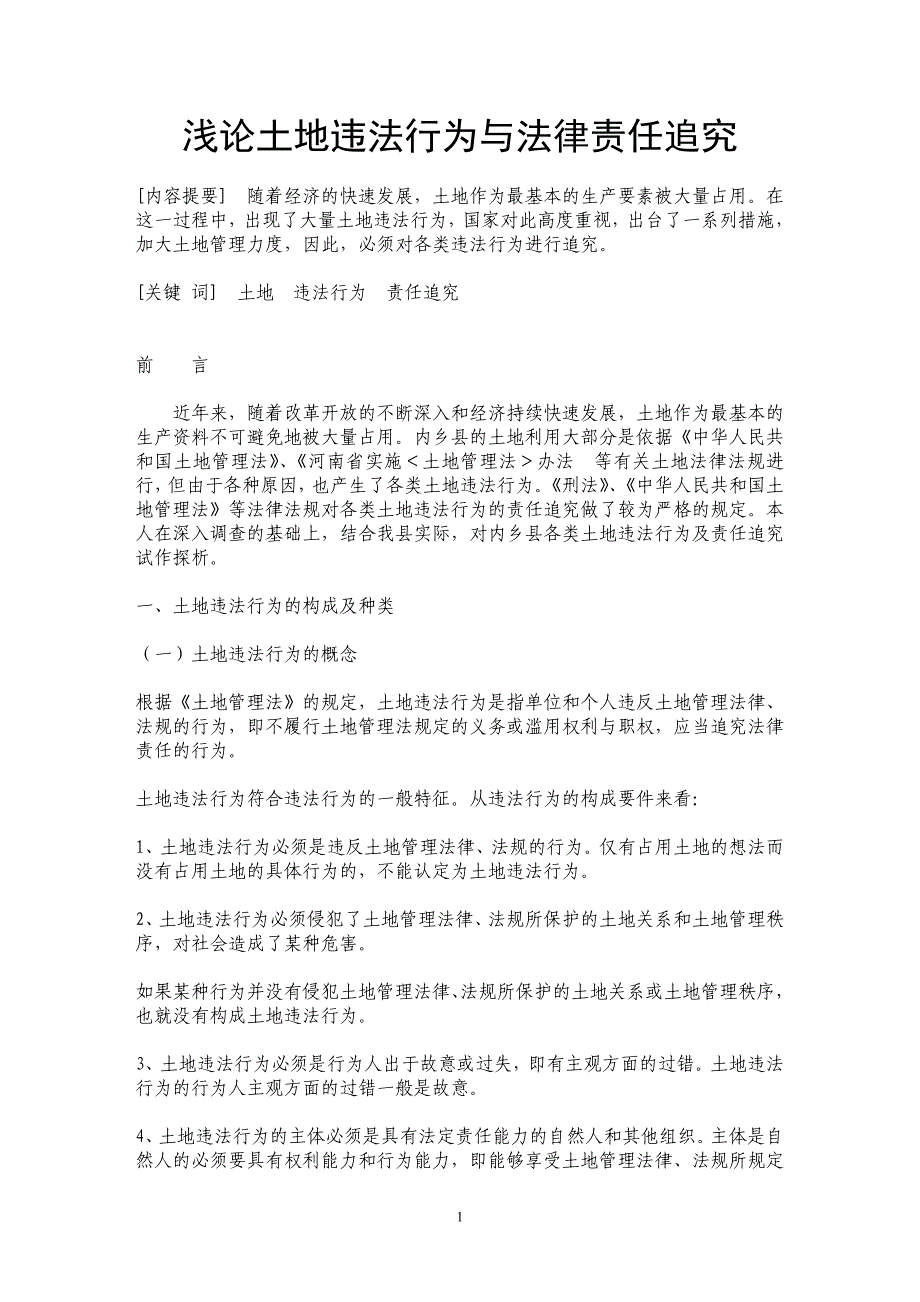 浅论土地违法行为与法律责任追究_第1页