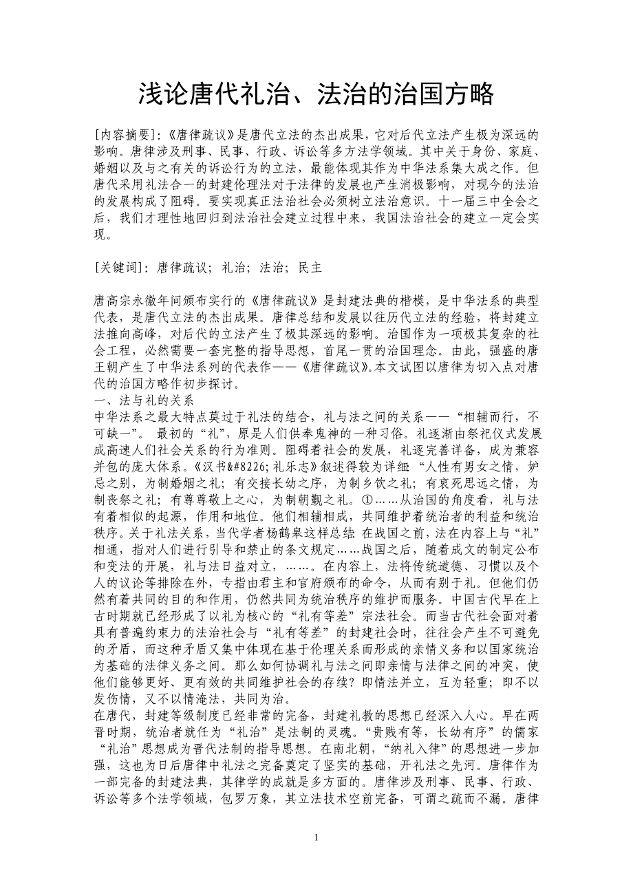 浅论唐代礼治、法治的治国方略_第1页