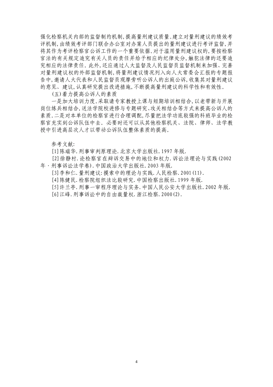 检察机关提出量刑建议权的有关问题_第4页