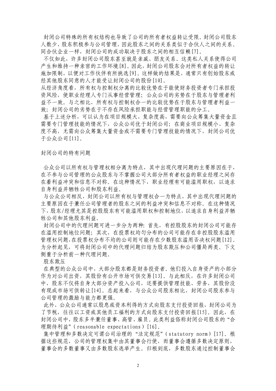 论封闭公司特有的所有权与治理结构——以美国经验为例_第2页