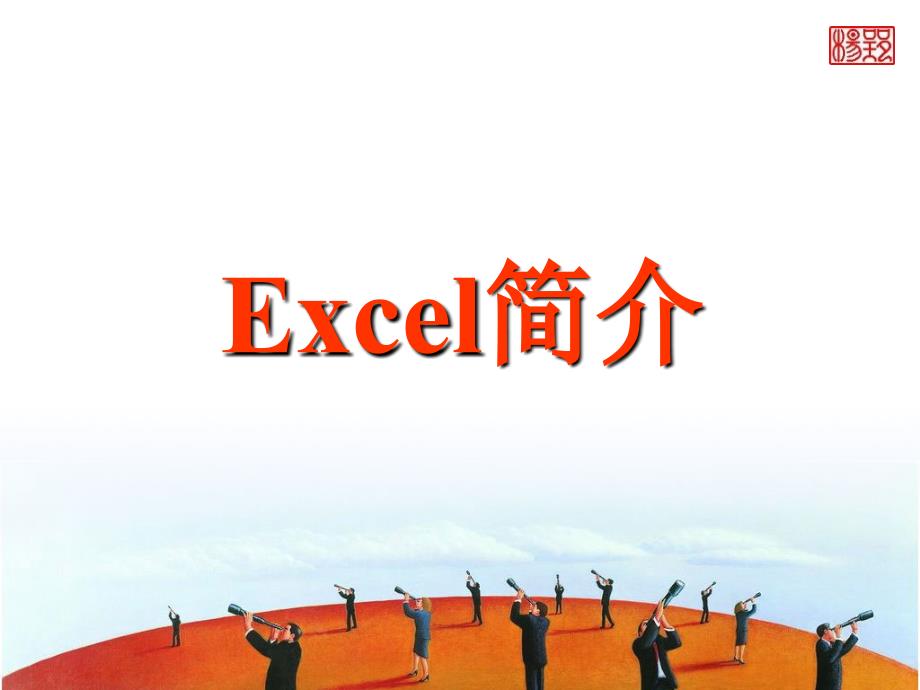 excel教案_第2页