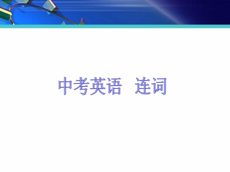 中考英语九年级下语法课件-连词_第1页