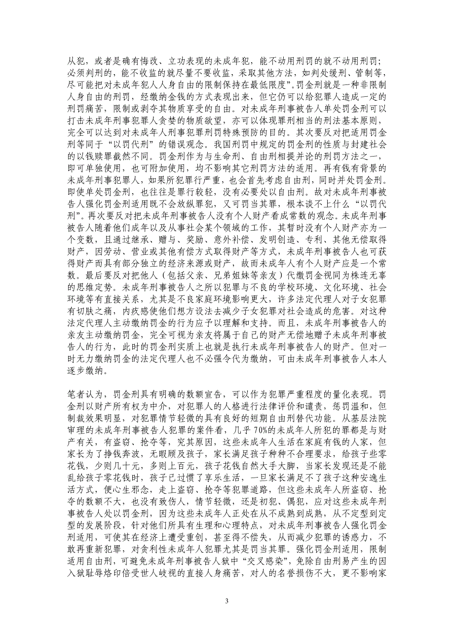 对未成年刑事被告人应强化罚金刑的适用_第3页