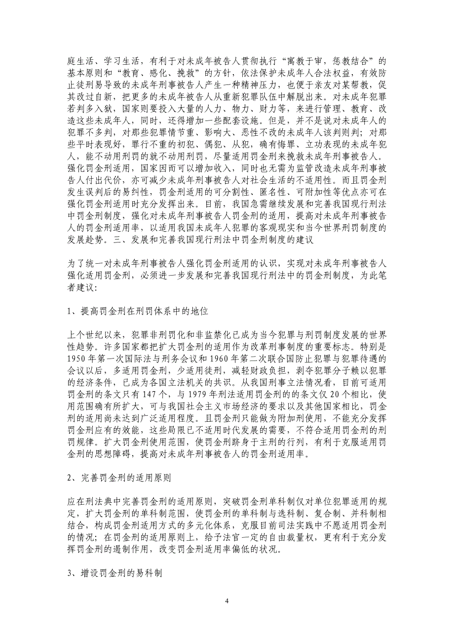 对未成年刑事被告人应强化罚金刑的适用_第4页