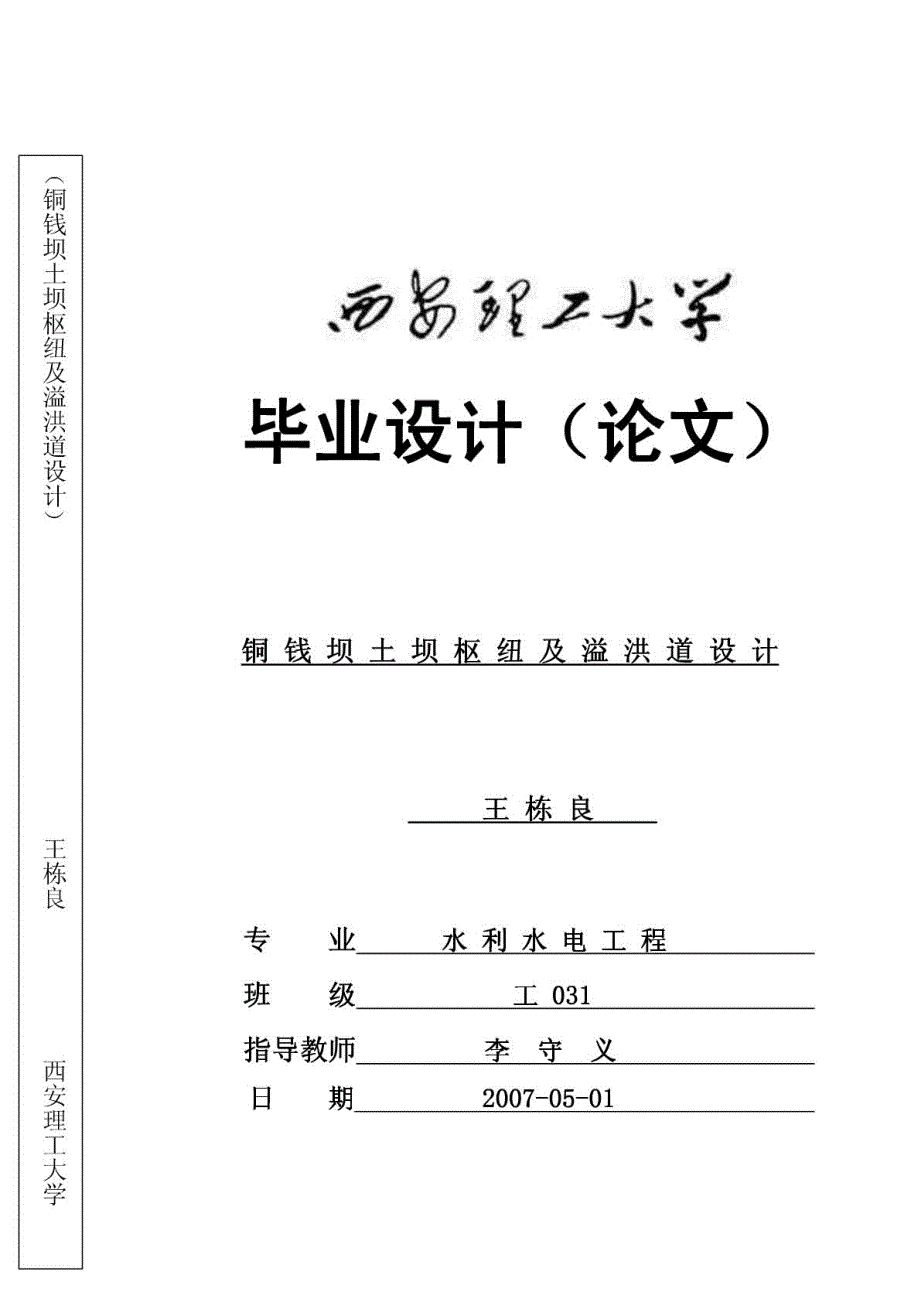 铜钱坝土坝枢纽及溢洪道设计(附cad)_第1页