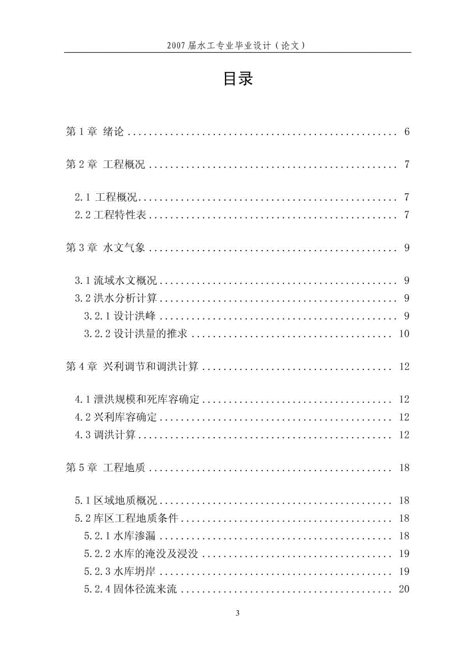 铜钱坝土坝枢纽及溢洪道设计(附cad)_第4页