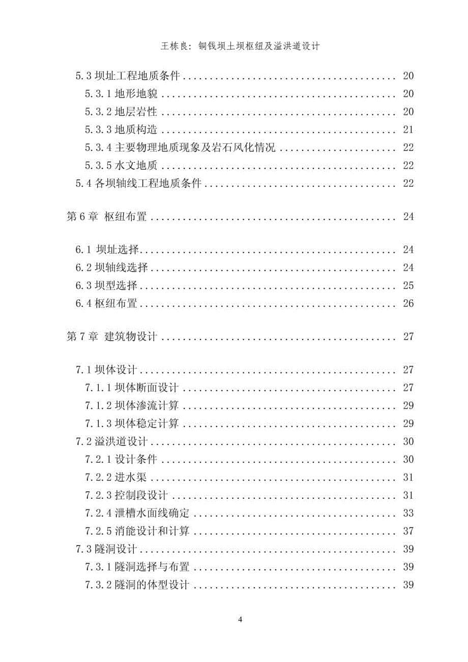 铜钱坝土坝枢纽及溢洪道设计(附cad)_第5页