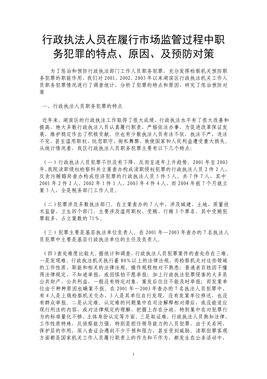 行政执法人员在履行市场监管过程中职务犯罪的特点、原因、及预防对策_第1页