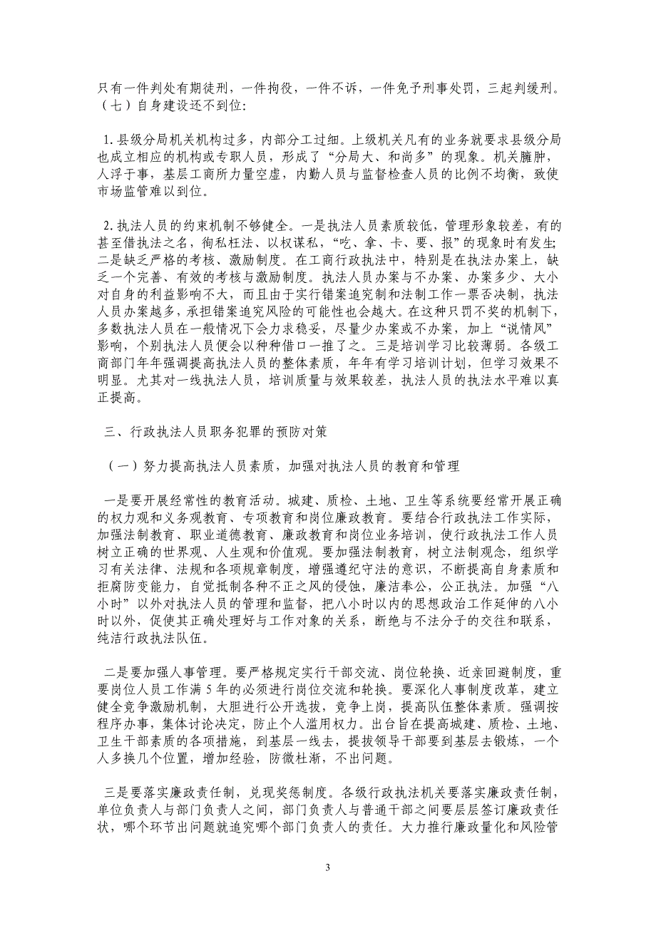 行政执法人员在履行市场监管过程中职务犯罪的特点、原因、及预防对策_第3页