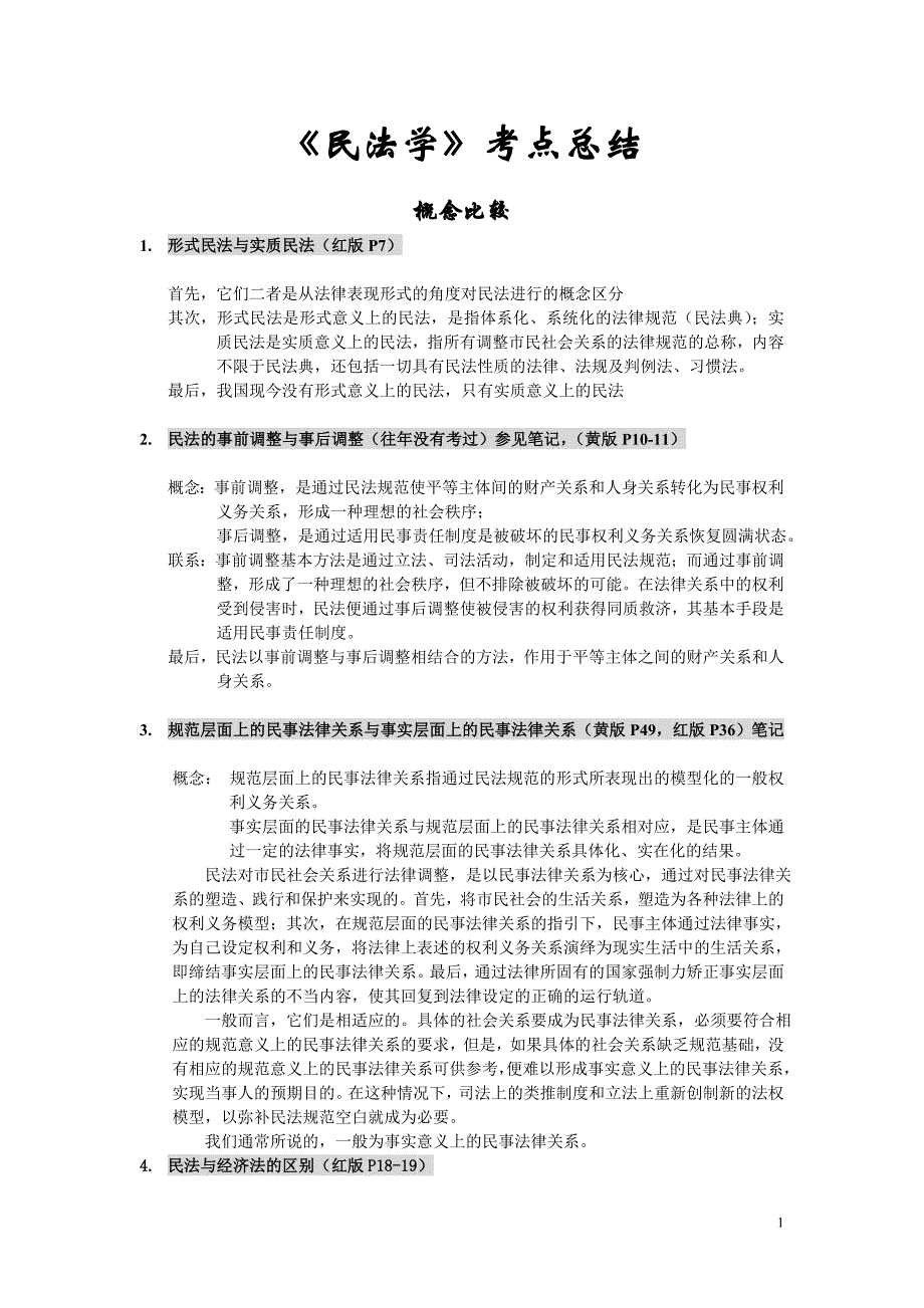 西政民法笔记(全)_第1页
