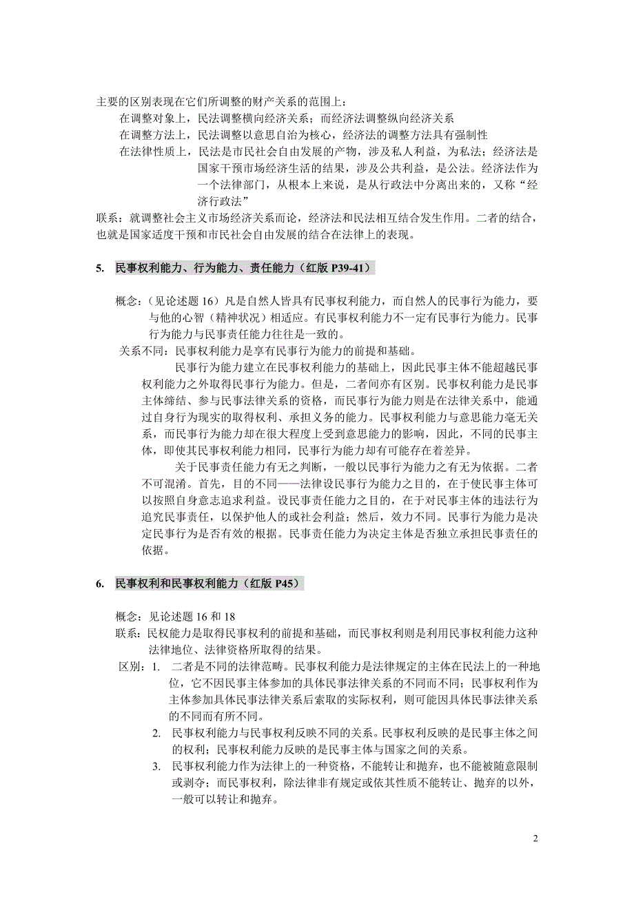 西政民法笔记(全)_第2页