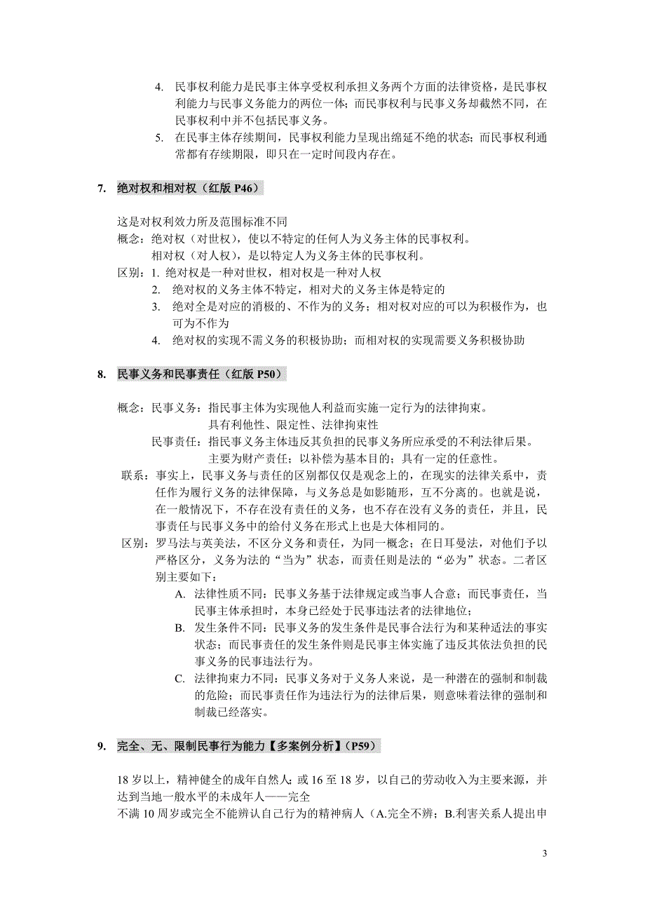 西政民法笔记(全)_第3页