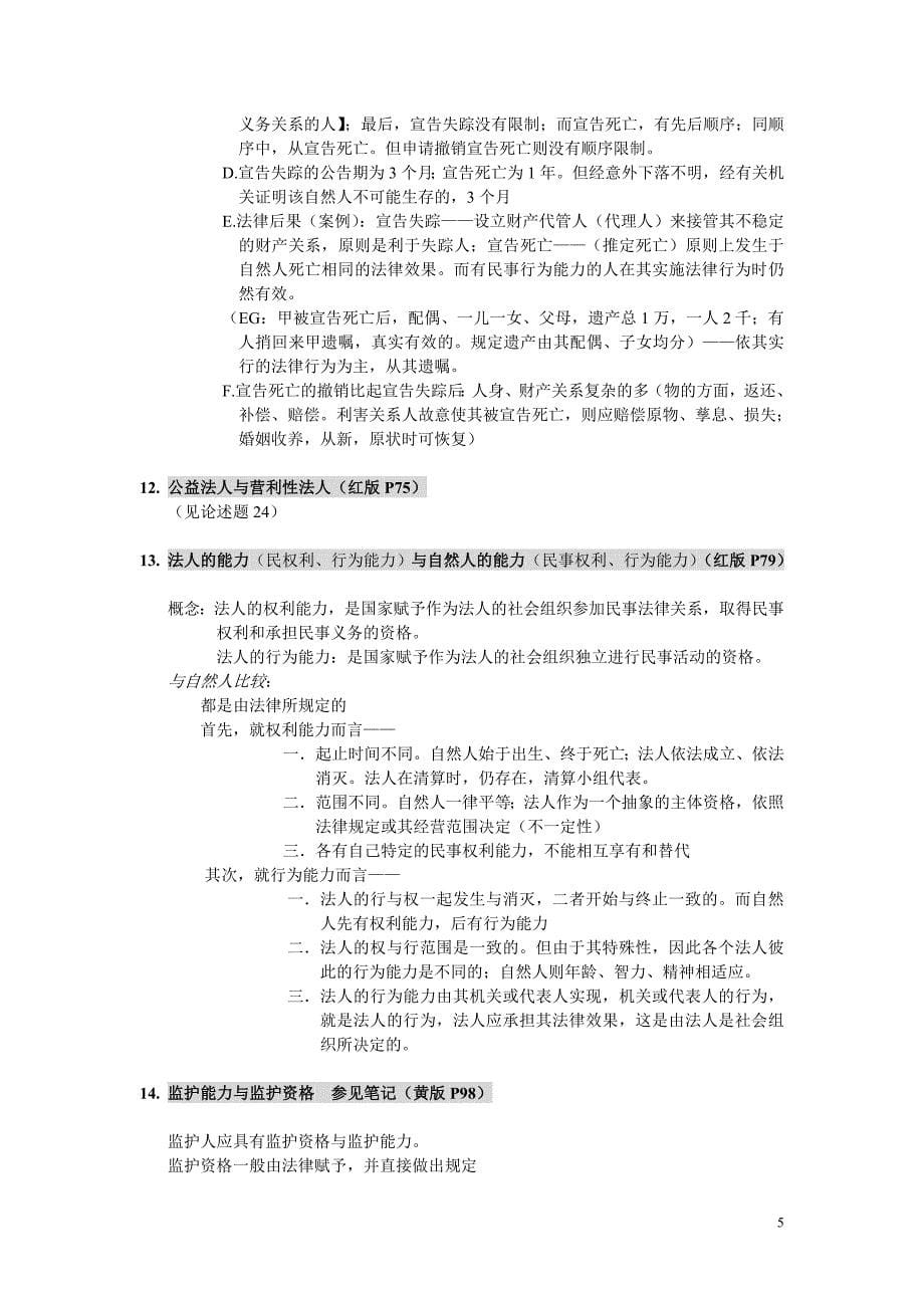 西政民法笔记(全)_第5页